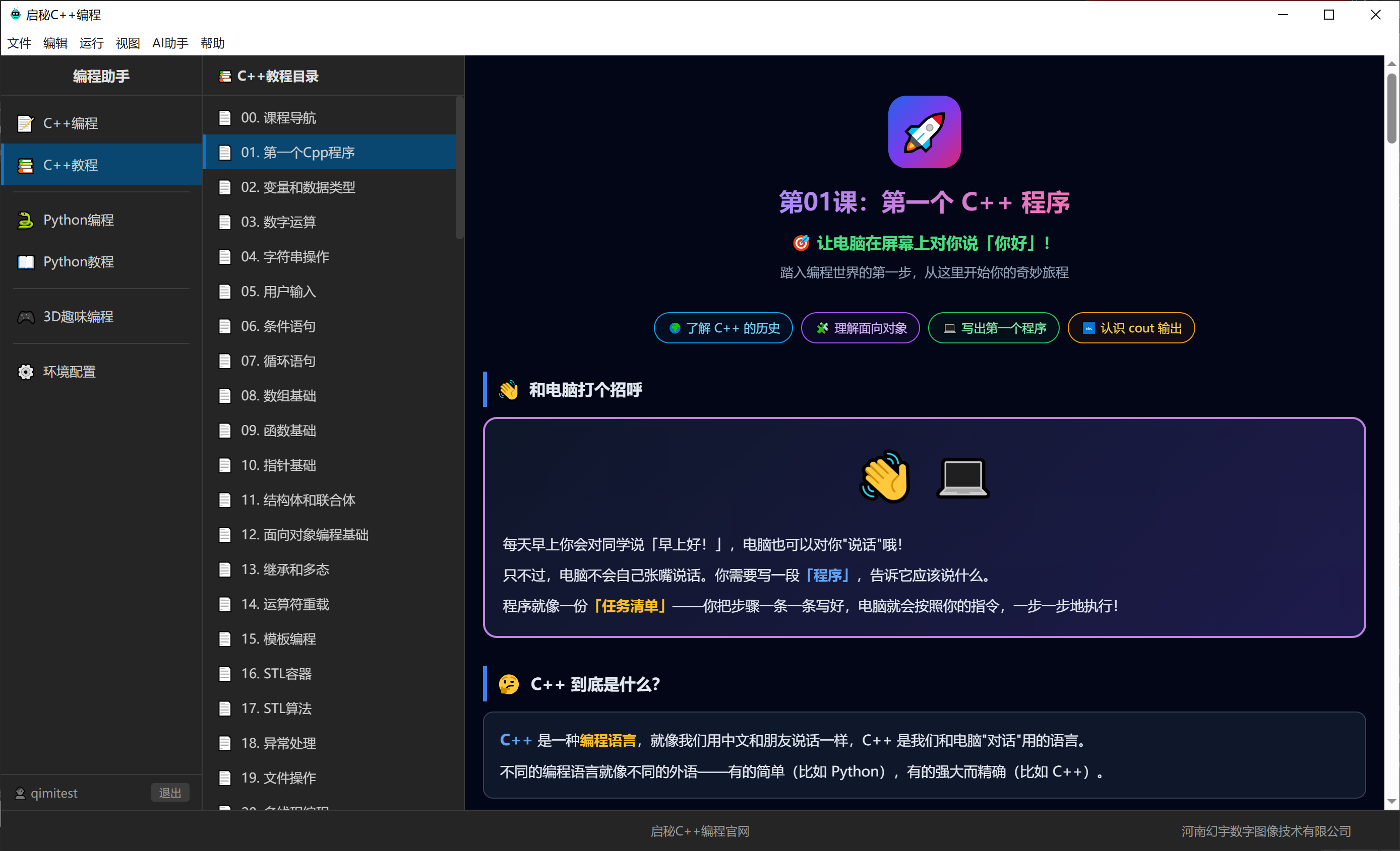 C++ 课程页面 2