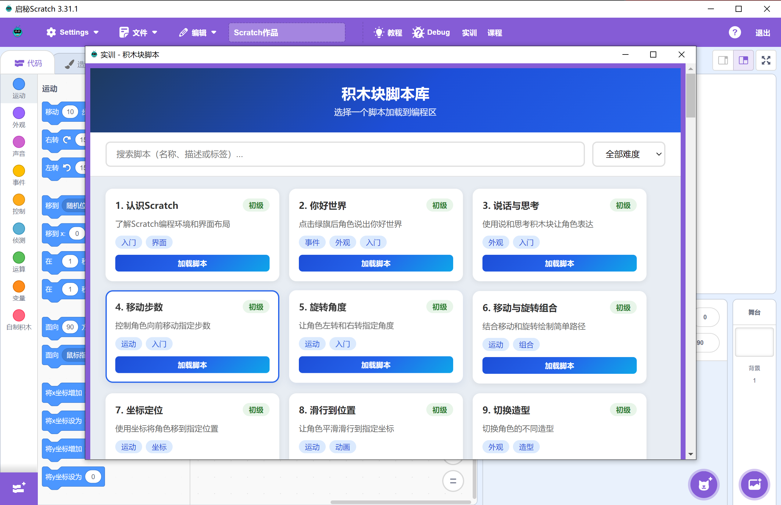Scratch 实训脚本页面