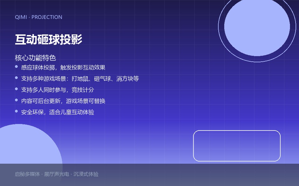 互动砸球投影 功能特色