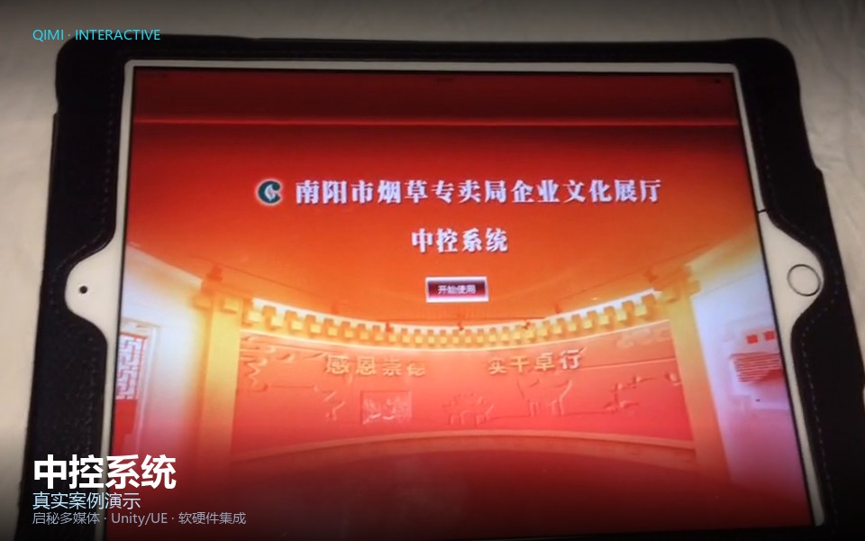 中控系统